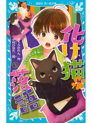 cover image of 化け猫 落語 2 ライバルは黒猫!?: 本編